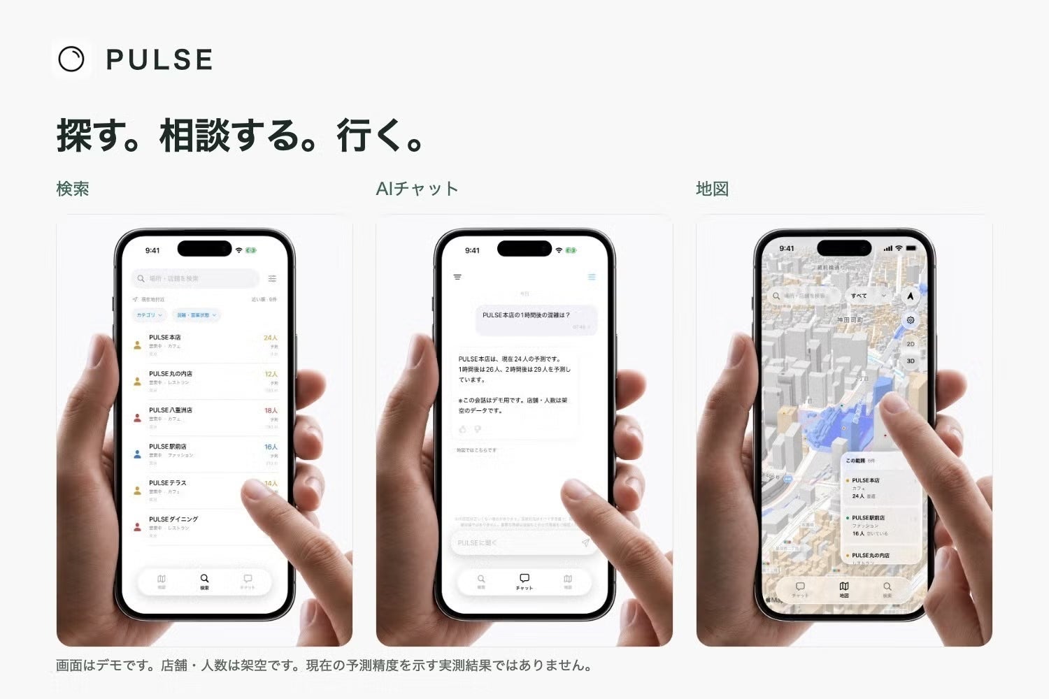 PULSEの検索・AIチャット・地図の画面。店舗と人数は架空のデモ
