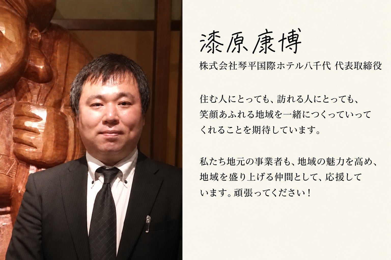 漆原康博様からの応援コメント