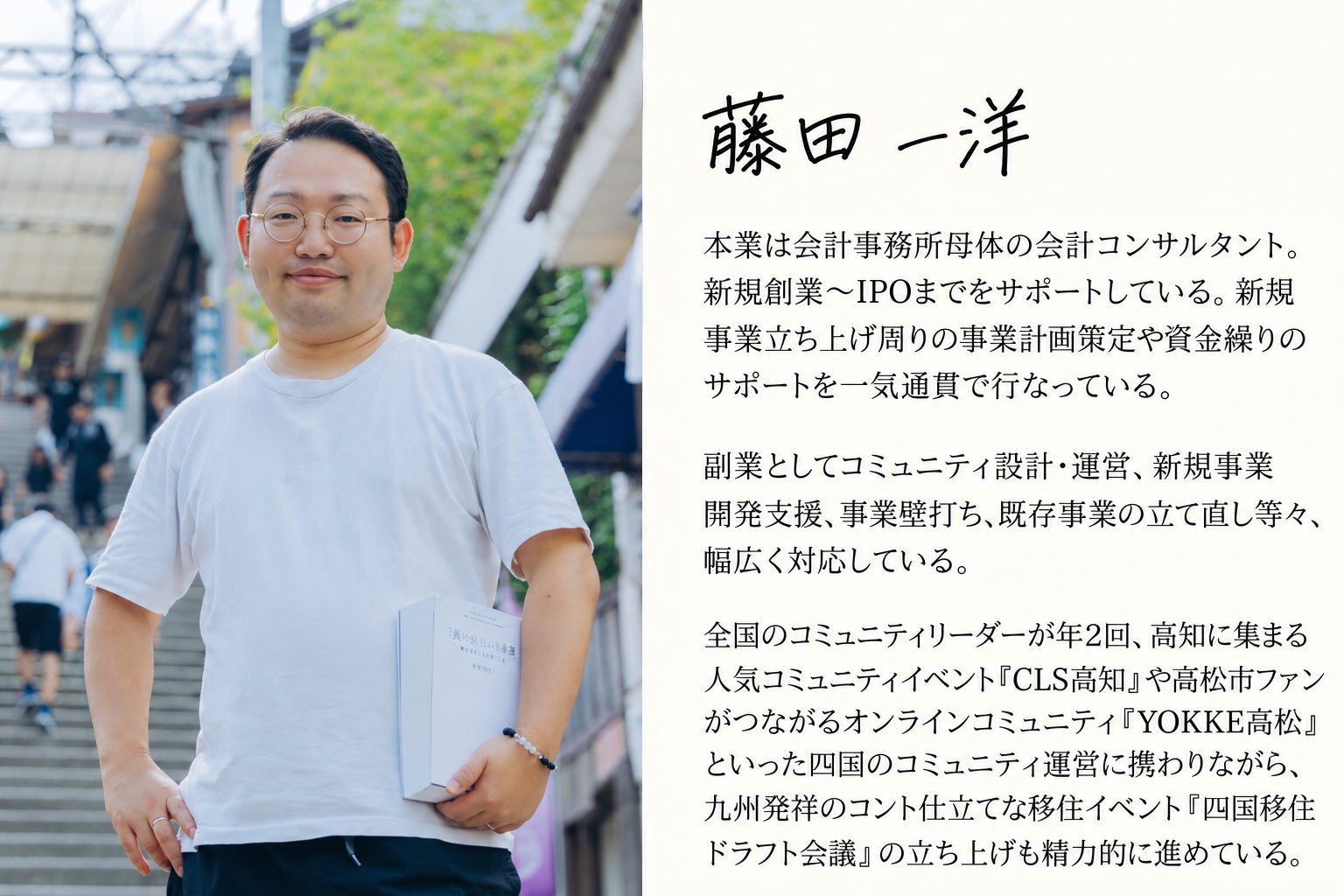 藤田一洋さんの紹介