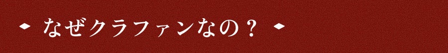 なぜクラファンなの?