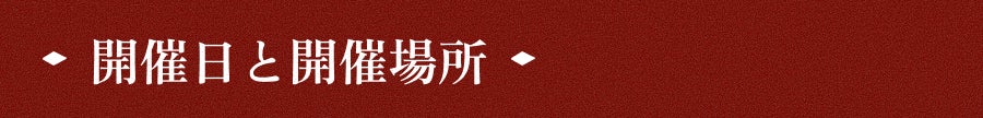 開催日と開催場所