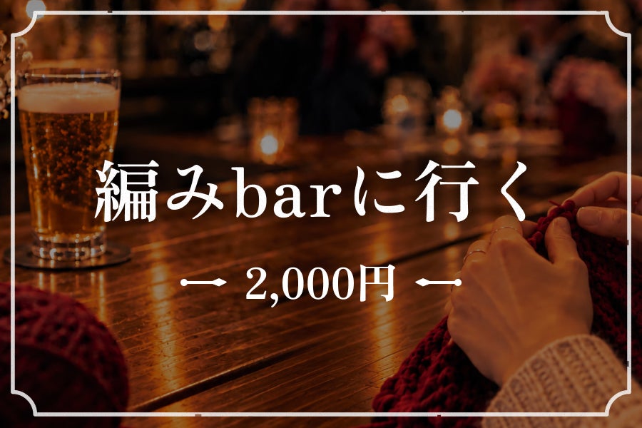 来店プラン：当日のお席＋1ドリンク＋おつまみ