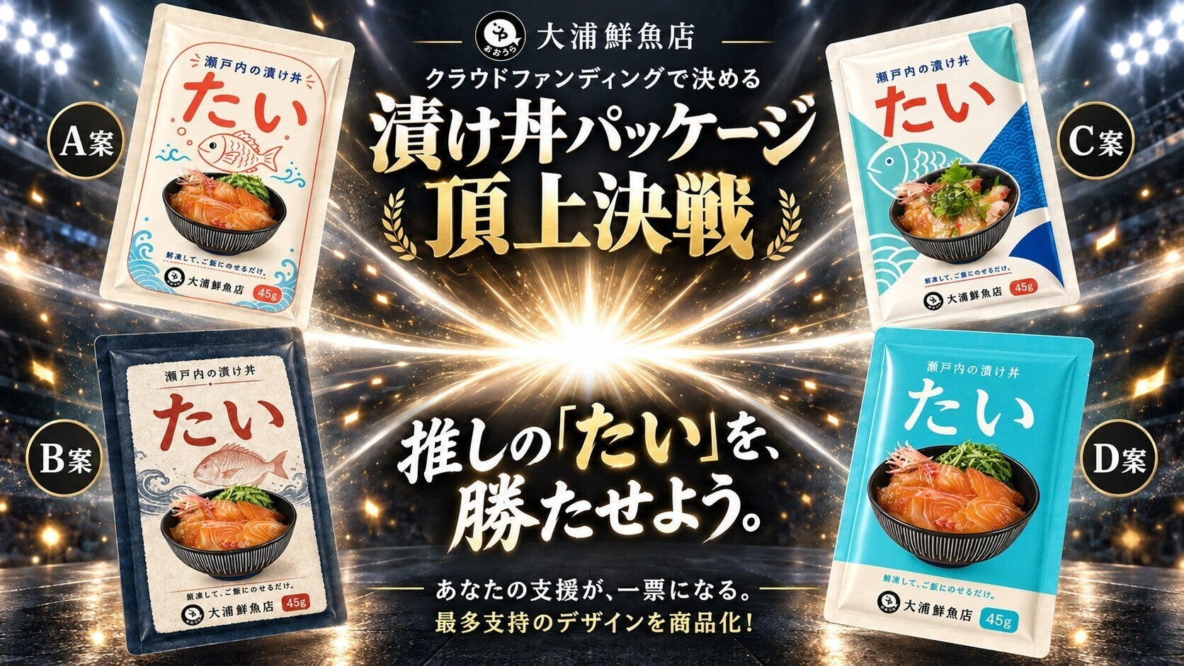 鯛の新パッケージ候補 A案・B案・C案・D案