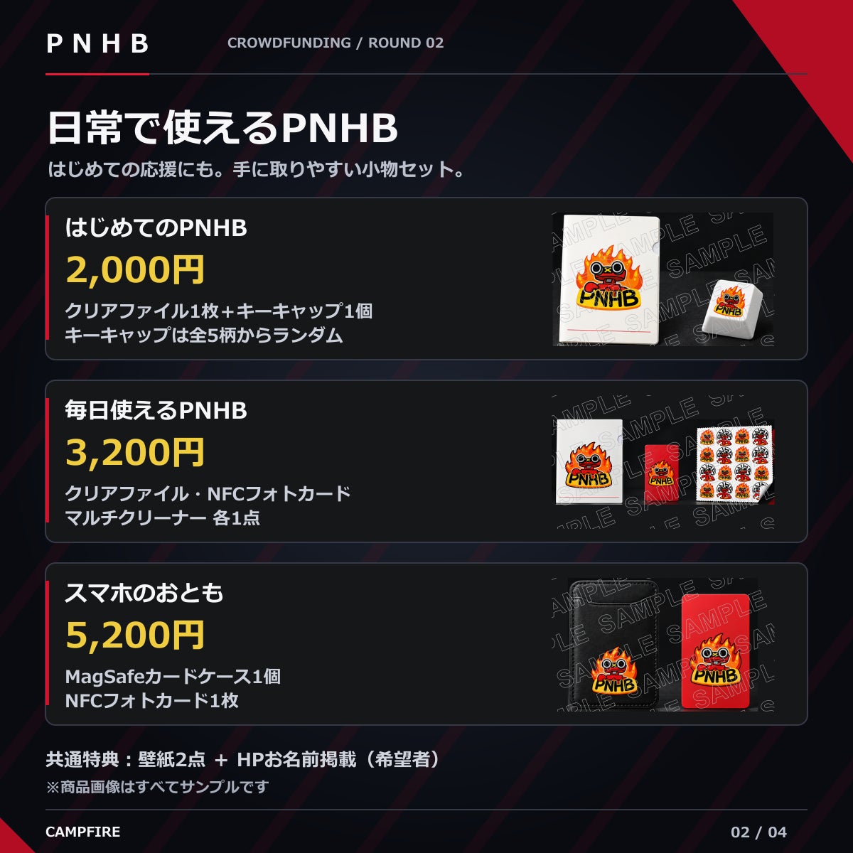 日常で使えるPNHBのグッズ。2,000円・3,200円・5,200円の各セット。商品画像はサンプルです。
