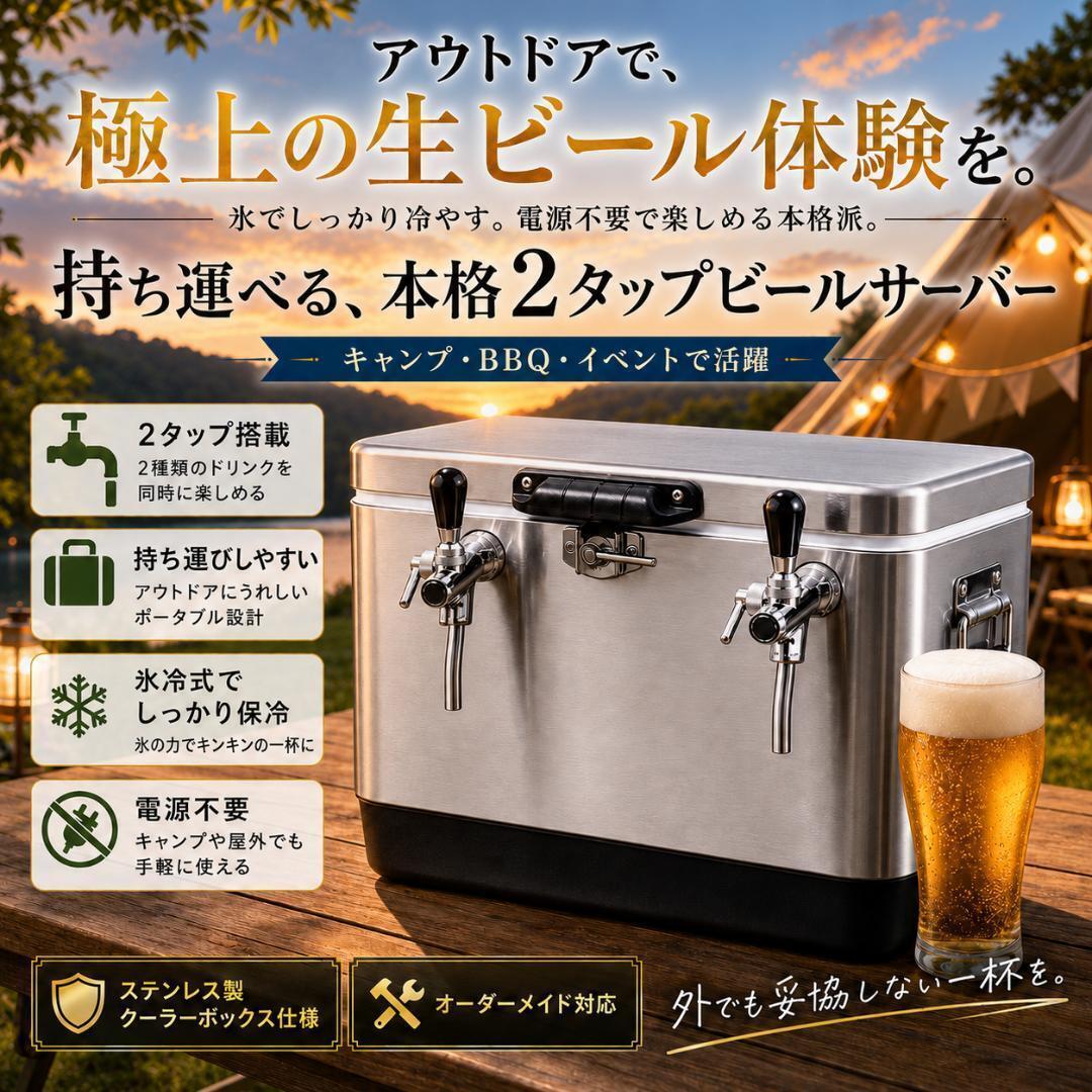 ビールサーバー用熱交換器 氷用 外でも、店のような一杯を。持ち運べる本格ビールサーバー - CAMPFIRE