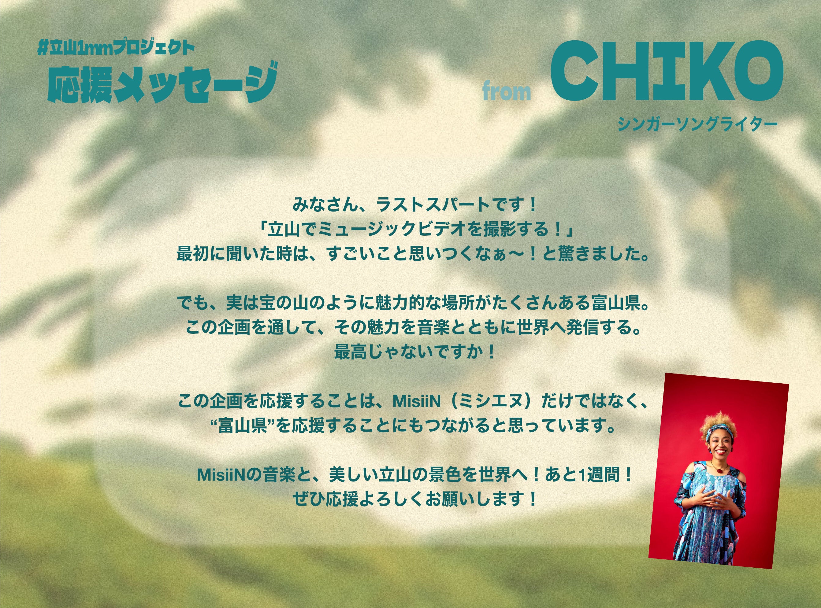 応援メッセージ到着！⑤｜立山の感動を音楽で世界へ。富山発MV