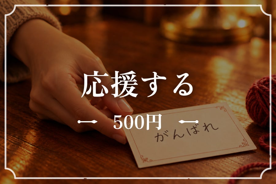 応援プラン：お礼のメッセージ500円