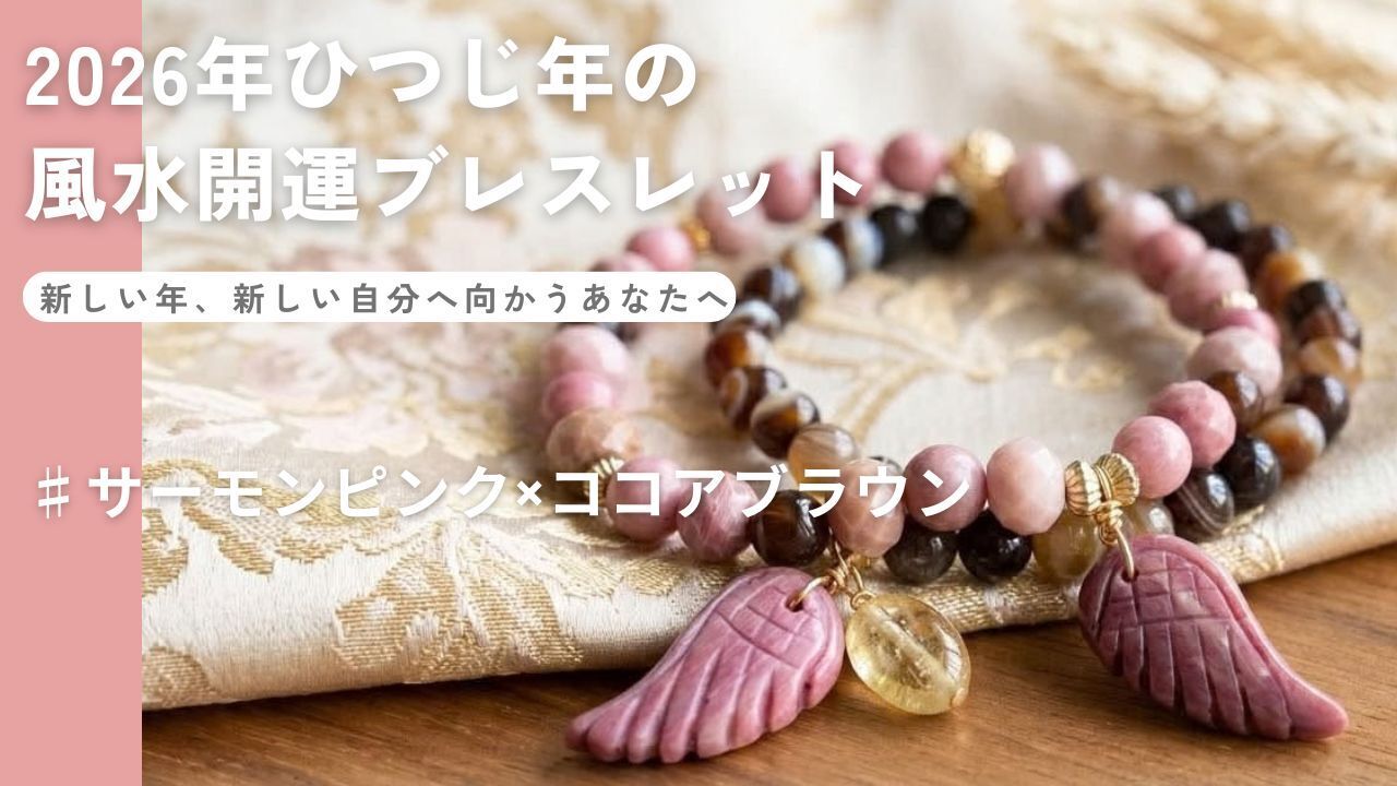 2026年ひつじ年の開運ブレスレット サーモンピンク×ココアブラウン