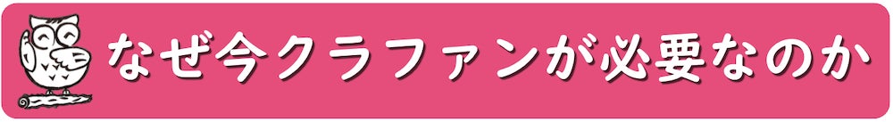 なぜ今クラファンが必要なのか