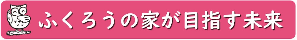 ふくろうの家が目指す未来