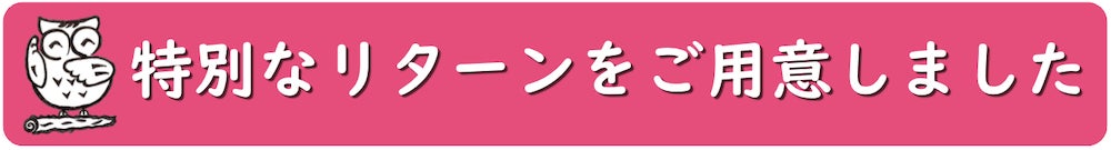 特別なリターンをご用意しました