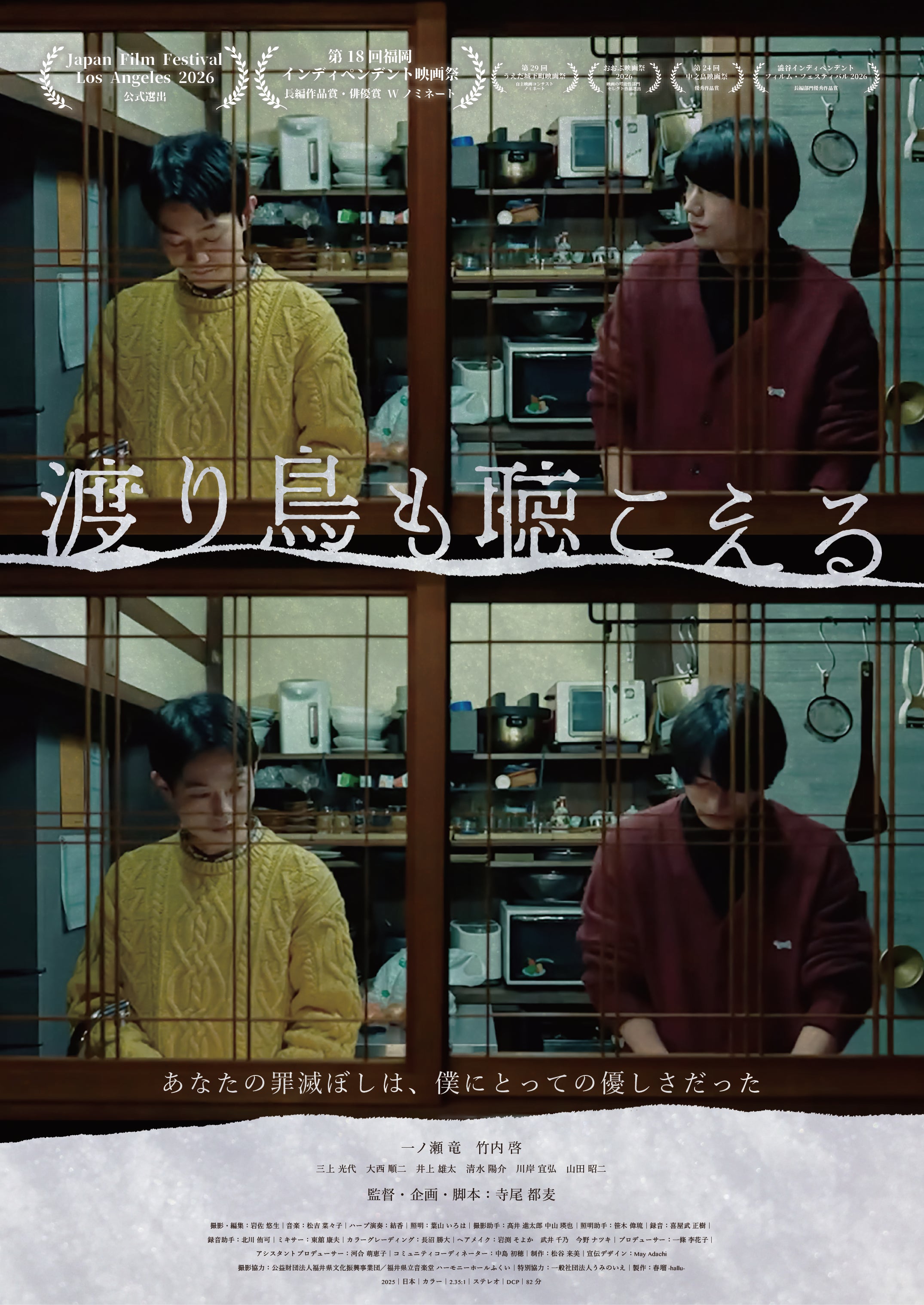 映画『渡り鳥も聴こえる』本ポスター