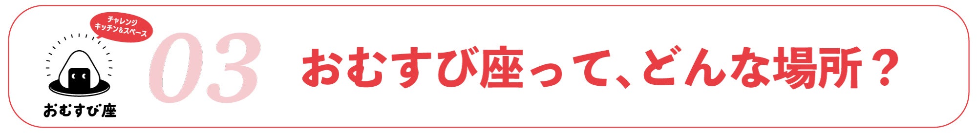 03｜おむすび座ってどんな場所？