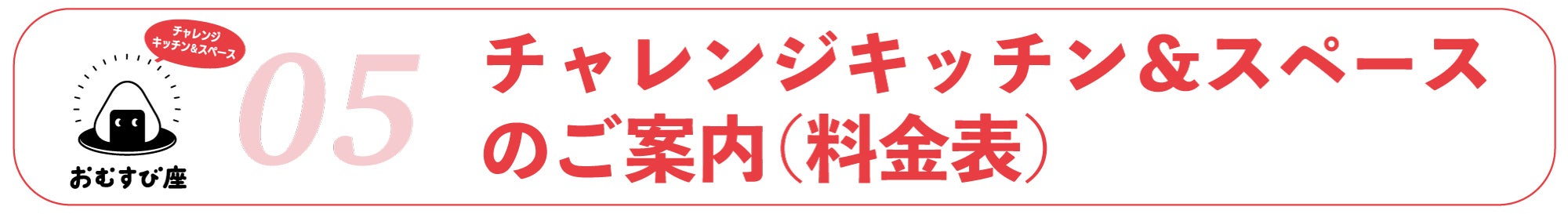 05|チャレンジキッチン&スペースの概要