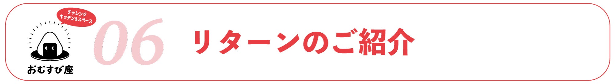 06｜リターンについて
