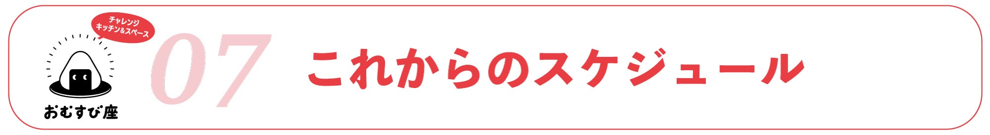 07|スケジュール