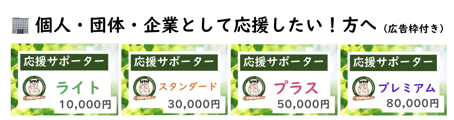 個人・団体・企業として応援したい方へ
