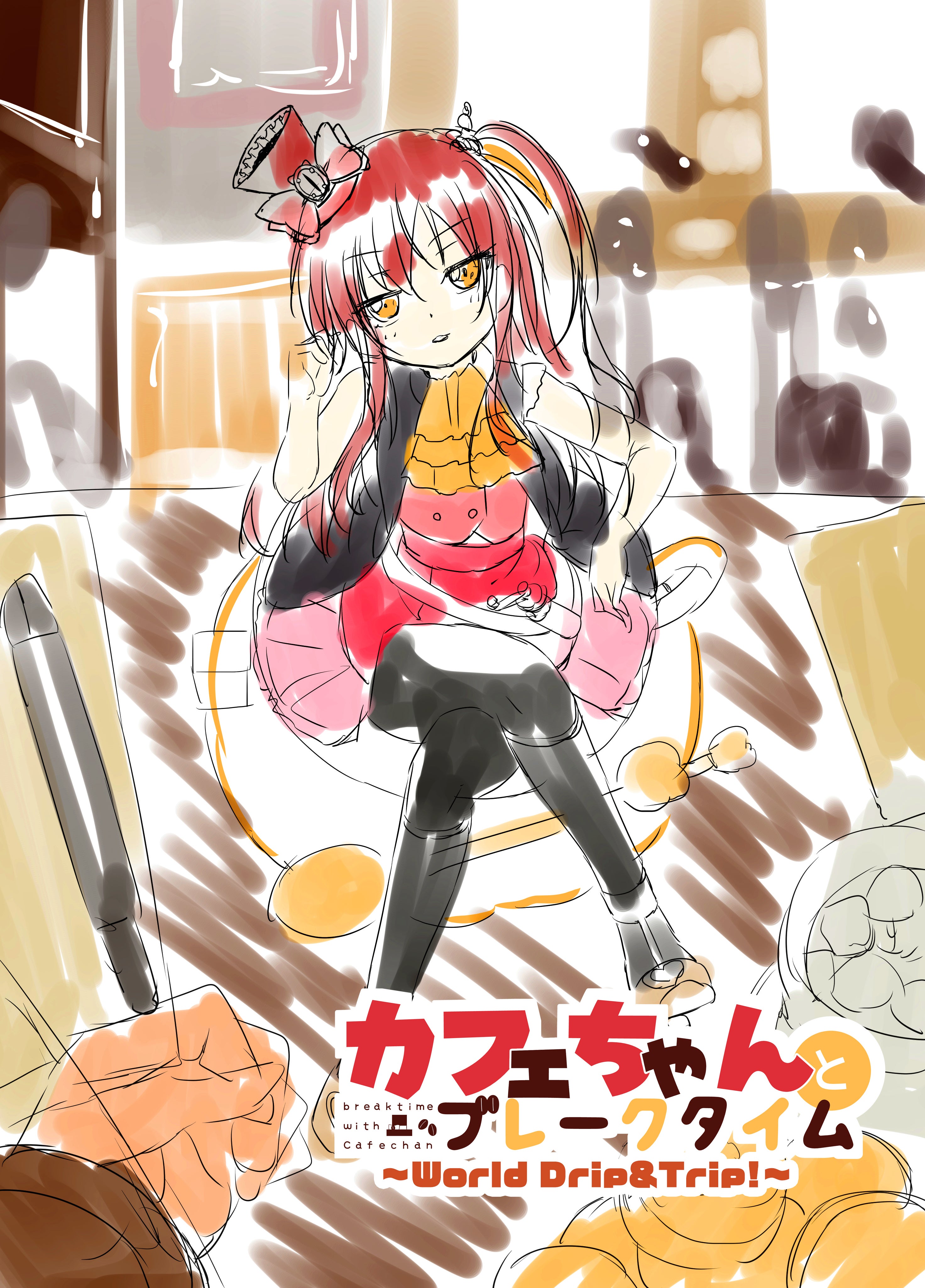 新カフェちゃんとブレークタイム①巻】＆【イラスト集】W制作＋