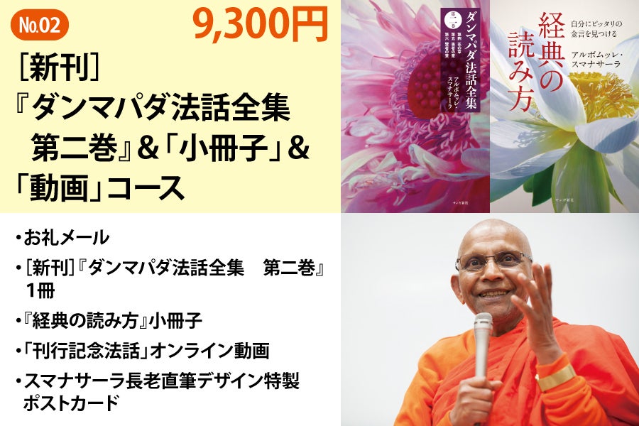 81％達成！】小冊子『経典の読み方』＆法話動画付き「9,300円コース