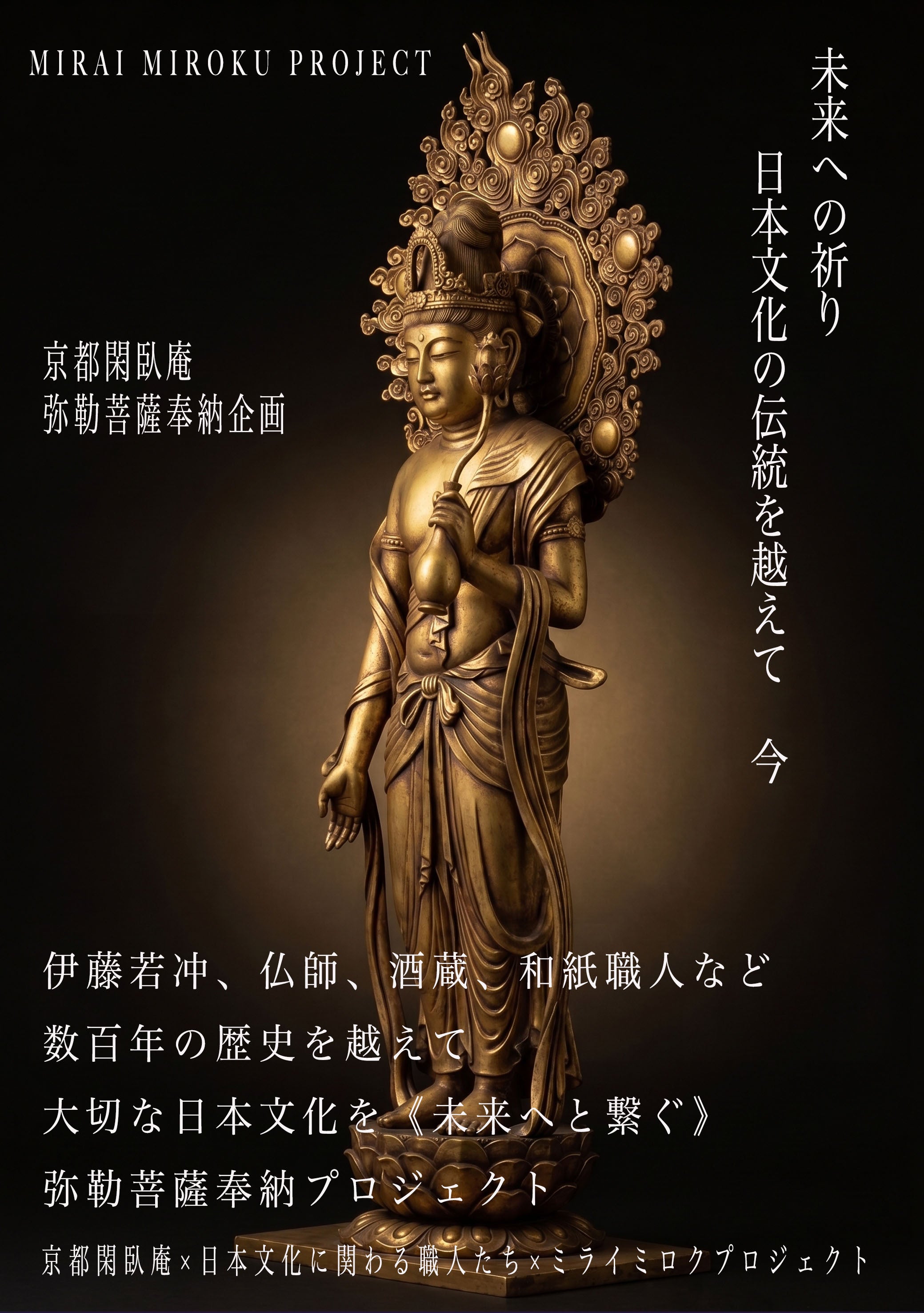 京都閑臥庵 【弥勒菩薩×伊藤若冲】日本文化を《未来へと繋ぐ》奉納