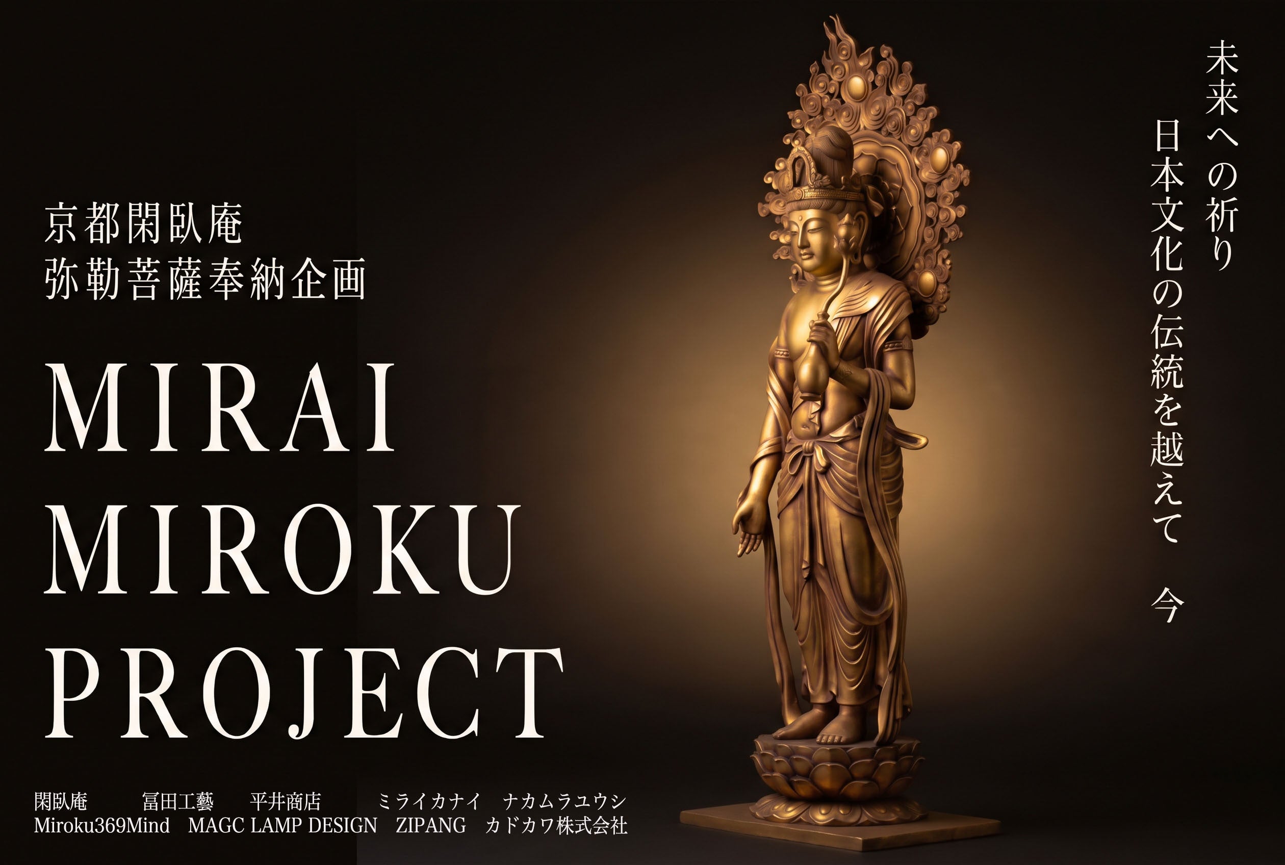 京都閑臥庵 【弥勒菩薩×伊藤若冲】日本文化を《未来へと繋ぐ》奉納