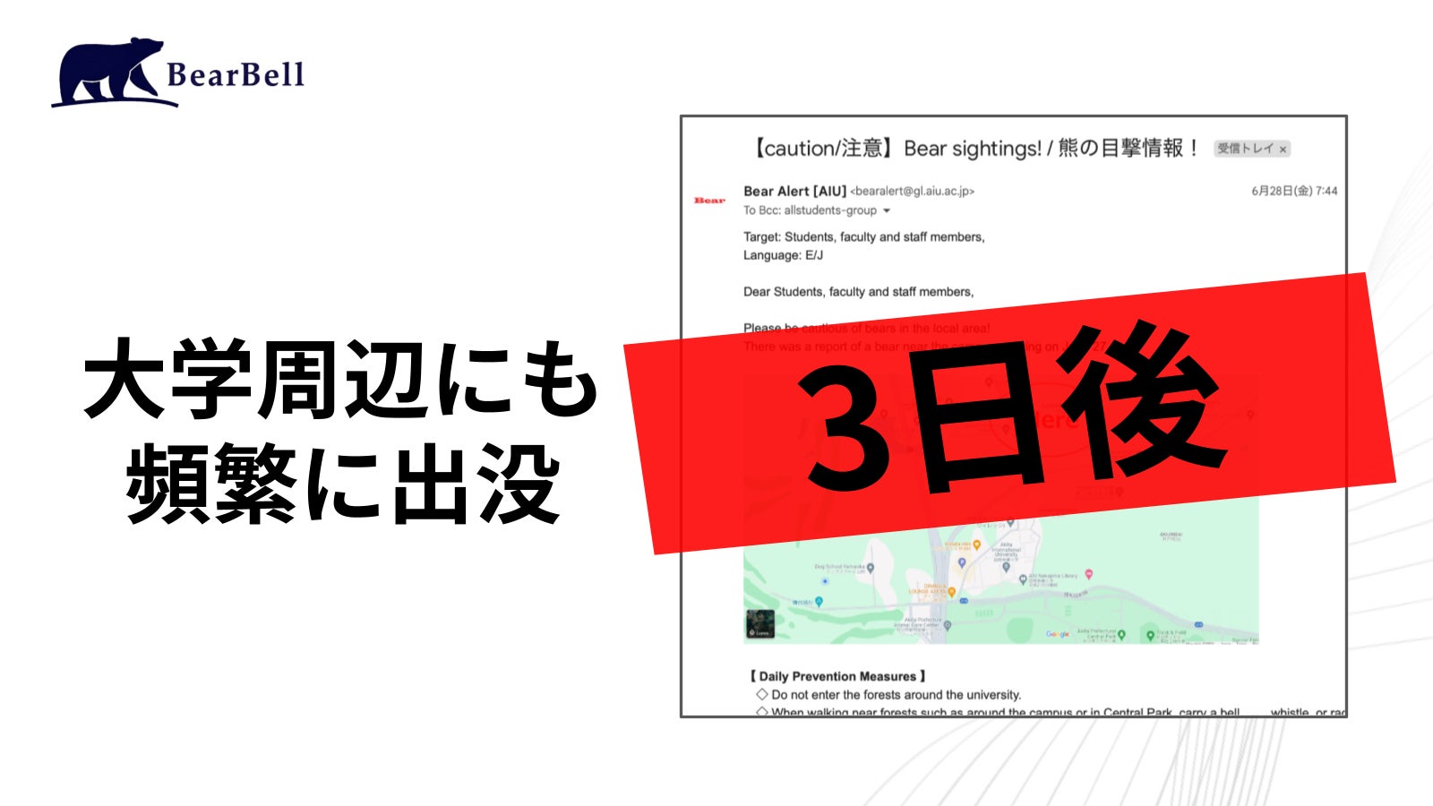 大学からの注意メールは出没から3日後