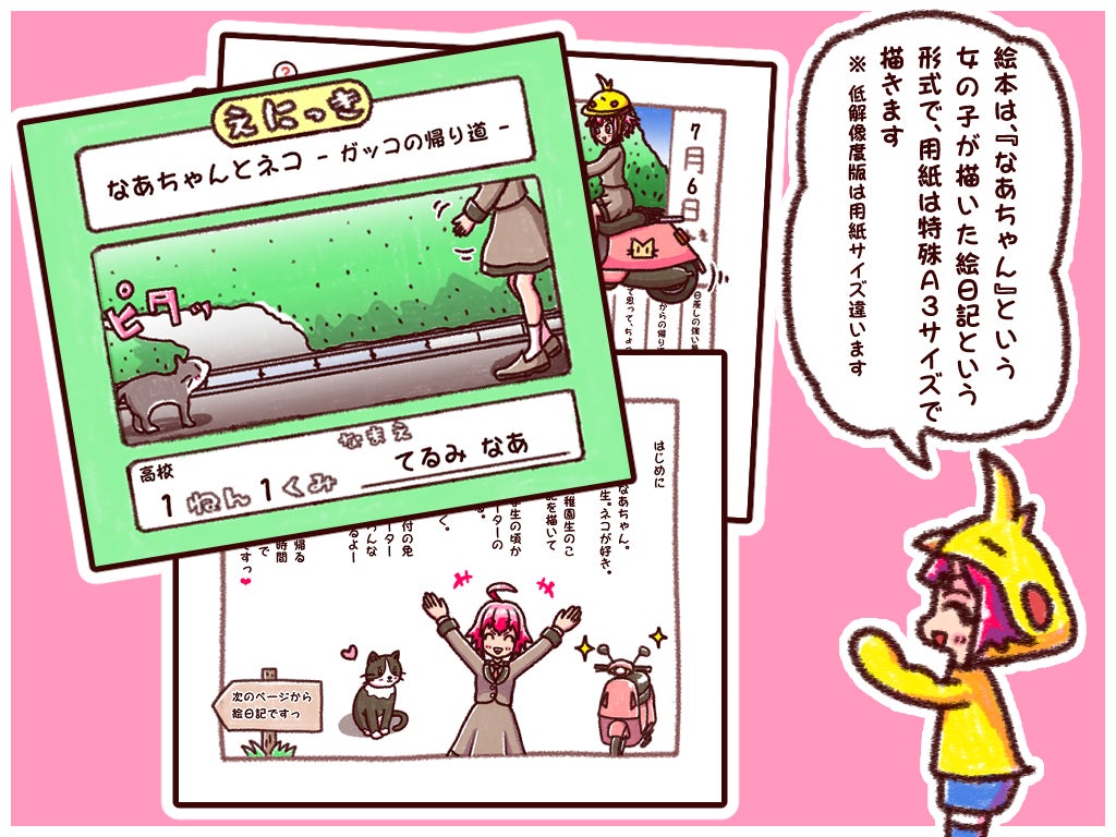 絵本は「なあちゃん」という女の子が描いた絵日記という形式で、用紙は特殊A3サイズで描きます。※ 低解像度版は用紙サイズが違います。