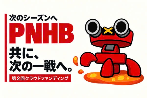 次のシーズンへ。PNHB第2回クラウドファンディング。