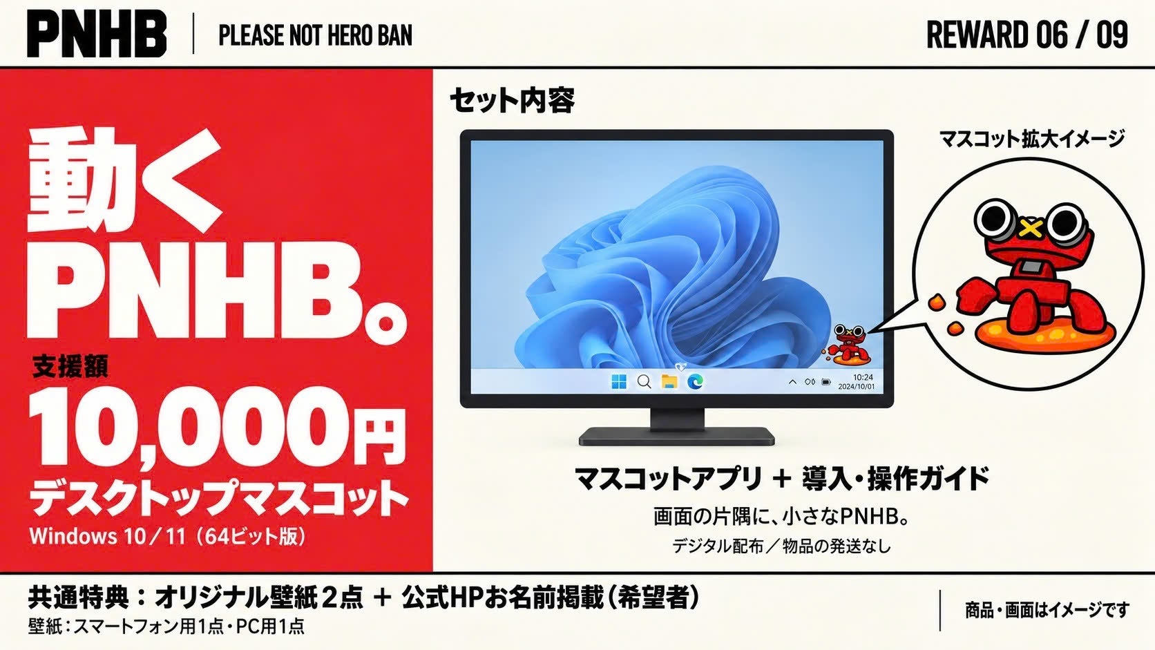 動くPNHB:10,000円。デスクトップマスコット。画面はイメージです。