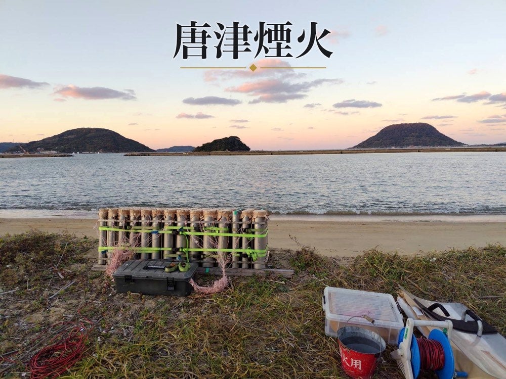 唐津煙火から提供された写真