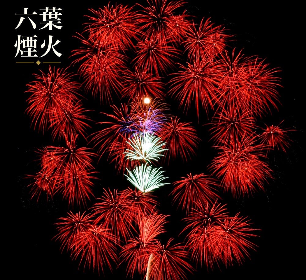 六葉煙火から提供された写真