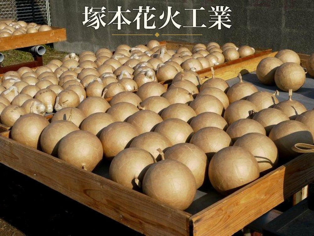 塚本花火工業から提供された写真