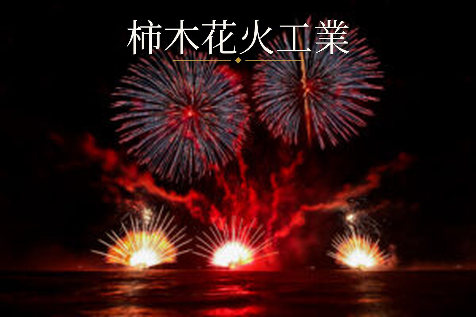 柿木花火工業から提供された写真