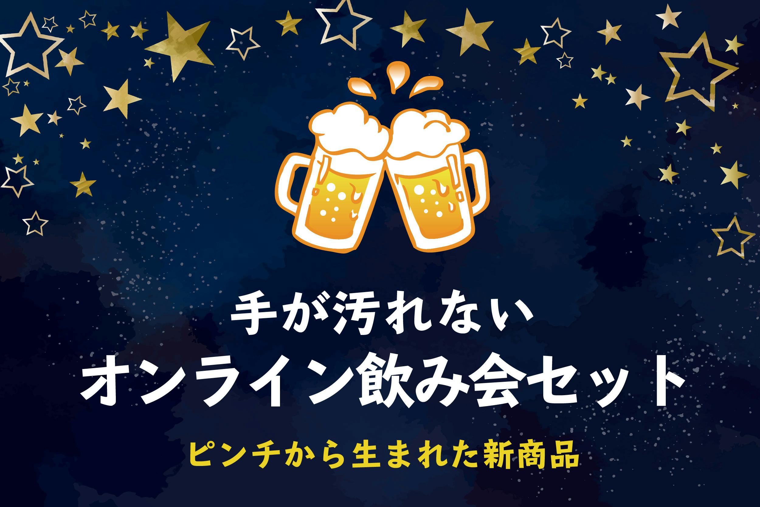 コロナでピンチ 手が汚れない オンライン飲み会セット を町の酒屋がプロデュース Campfire キャンプファイヤー