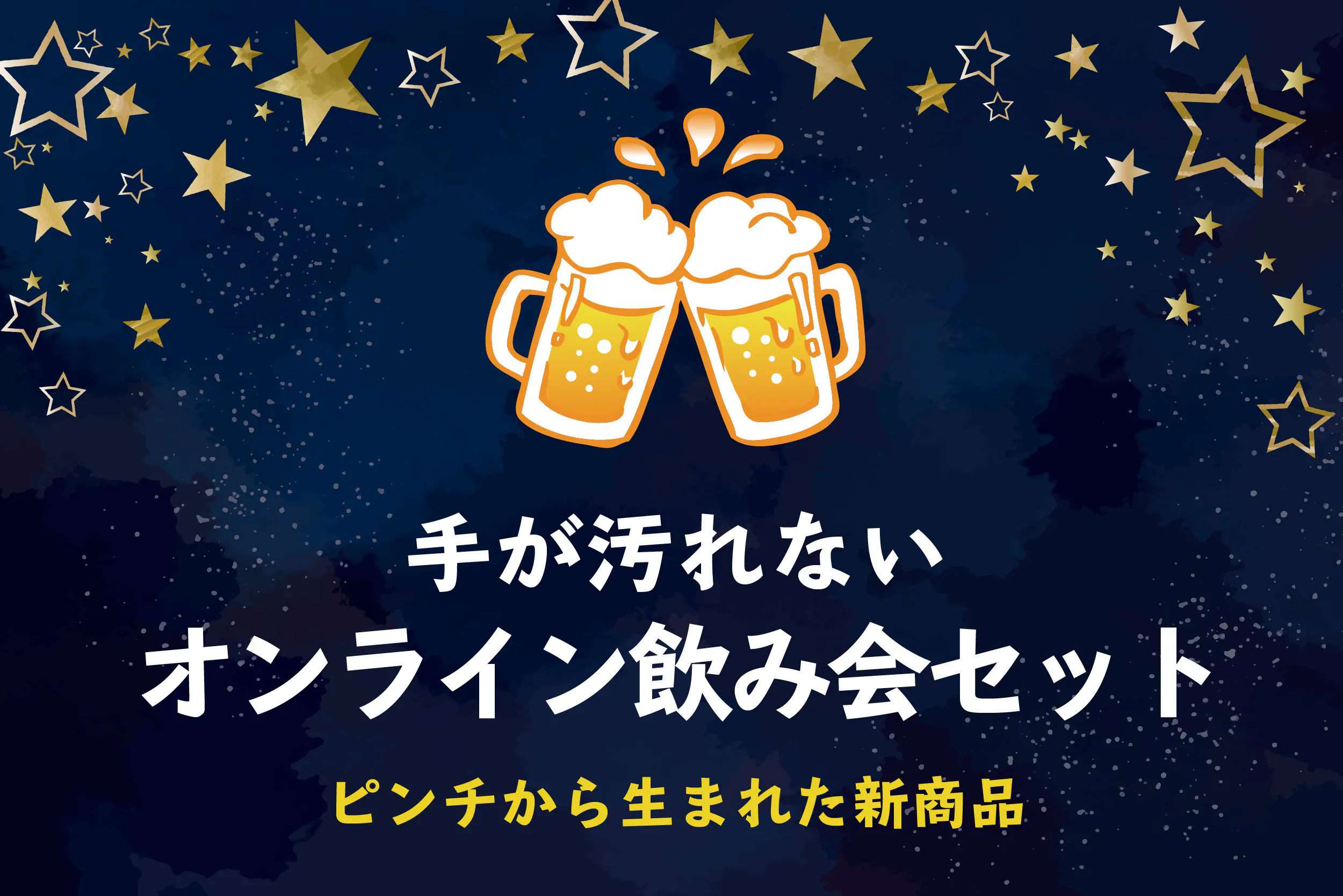 コロナでピンチ 手が汚れない オンライン飲み会セット を町の酒屋がプロデュース Campfire キャンプファイヤー コロナでピンチ 手が汚れない オンライン飲み会セット を町の酒屋がプロデュース Campfire キャンプファイヤー