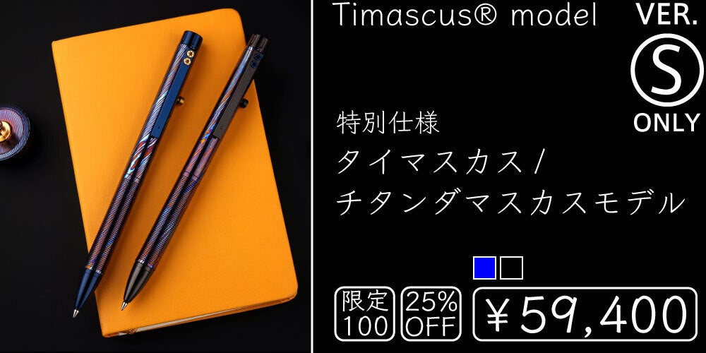 素材にこだわる方必見！チタンメイドのボルトアクションペン「TTi-108