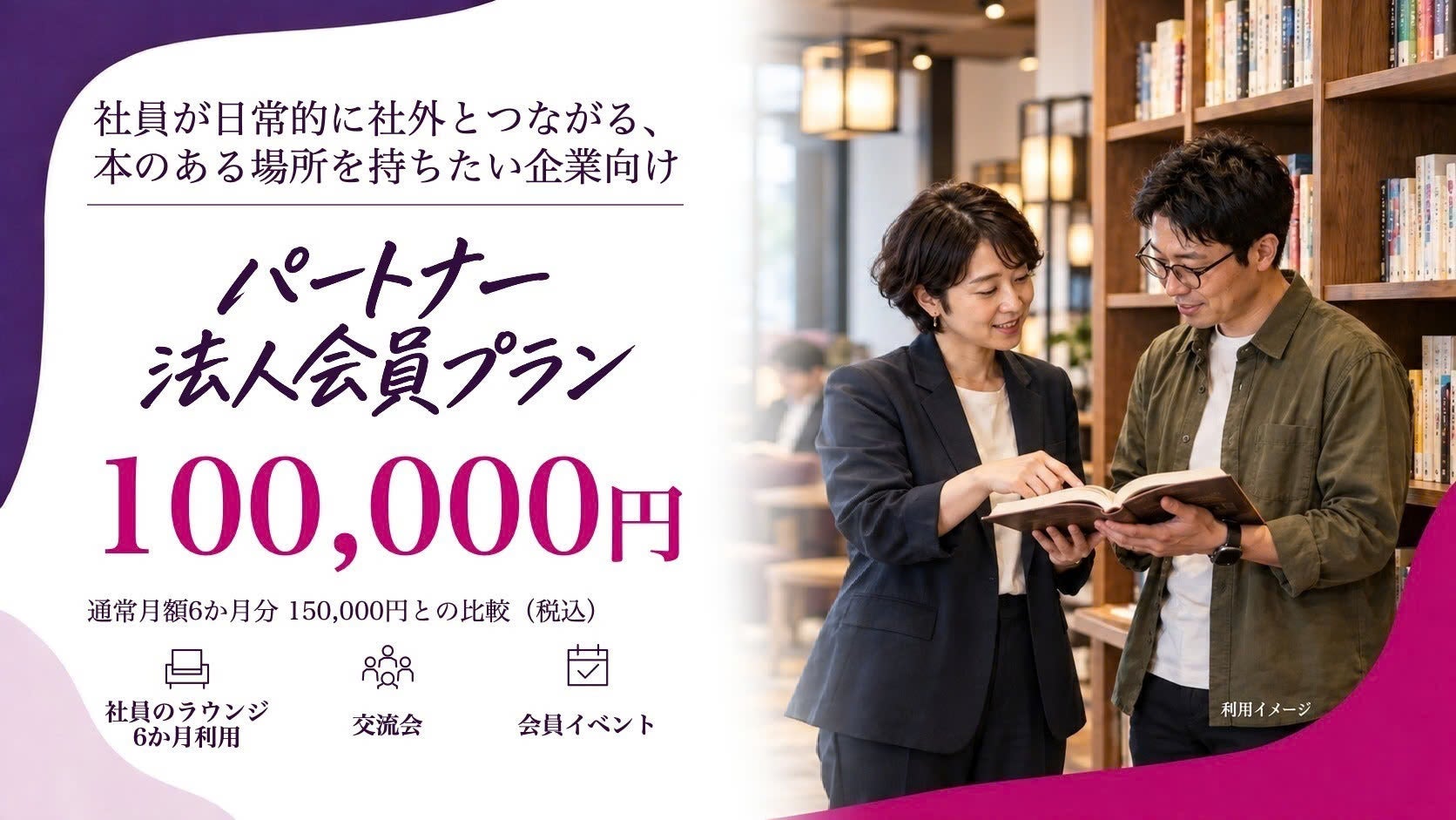パートナー法人会員プラン・100,000円