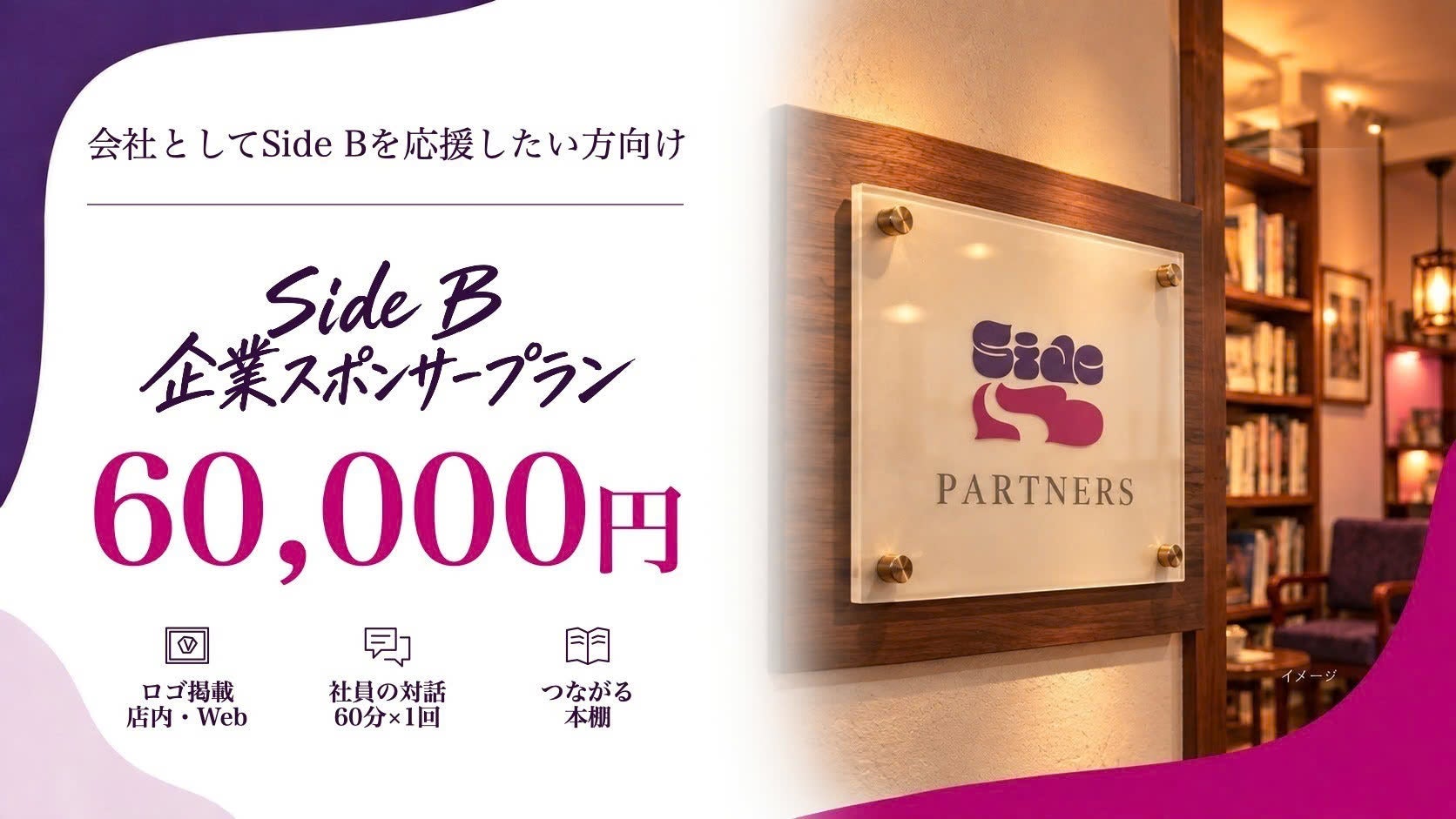 企業スポンサープラン・60,000円