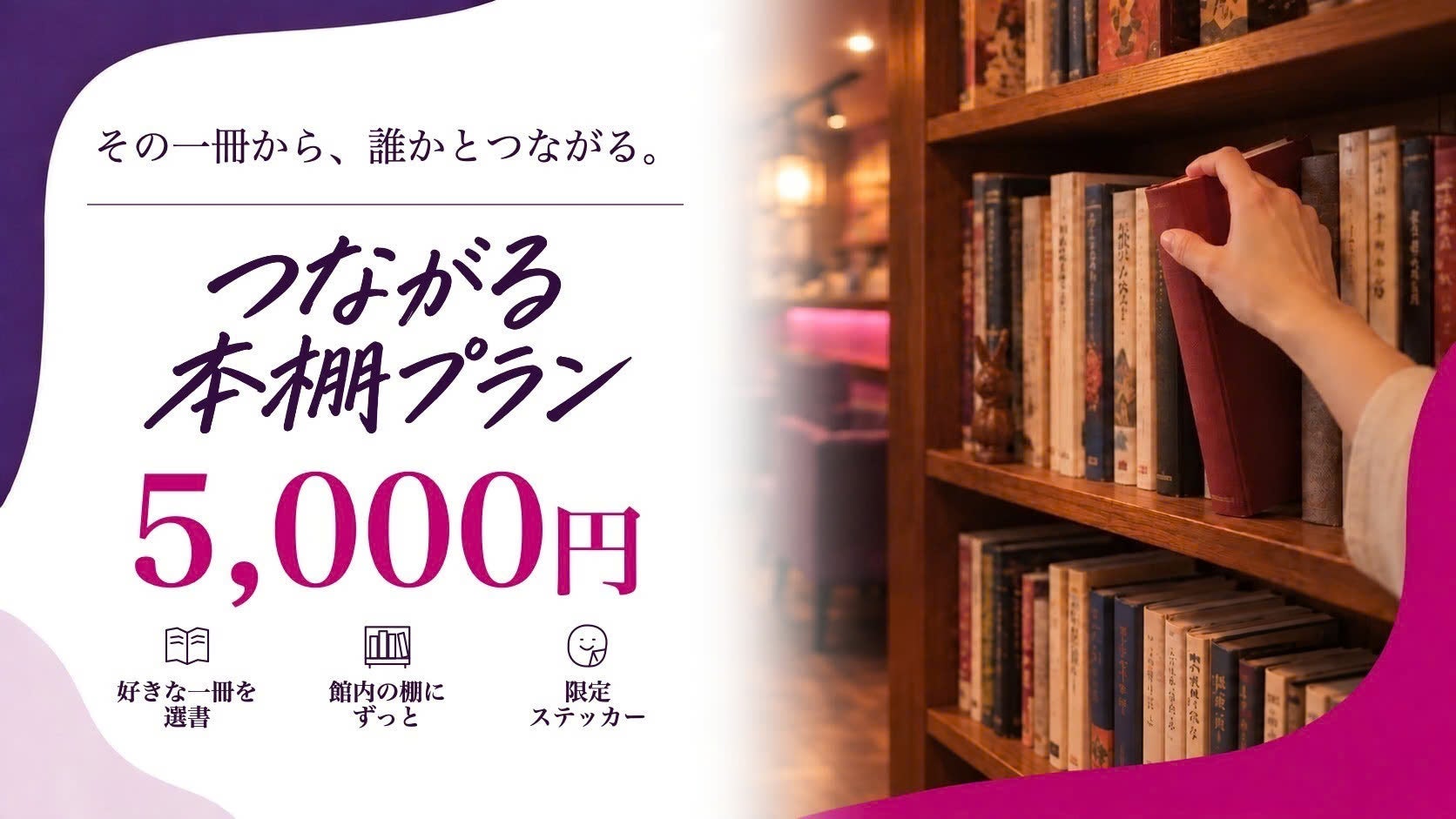つながる本棚プラン・5,000円