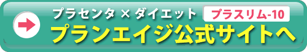 プラセンタ×ダイエットのプラスリム‐10のプランエイジ