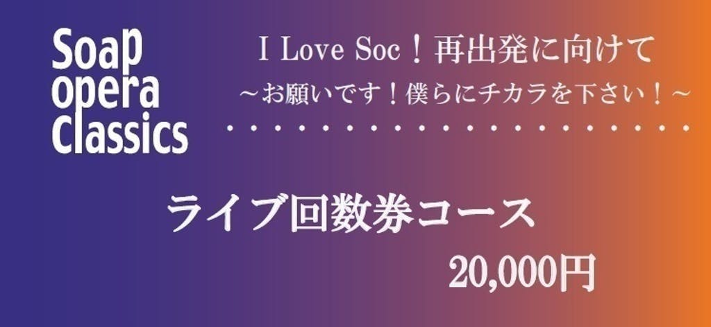 I Love Soc！再出発に向けて〜お願いです！僕らにチカラを下さい