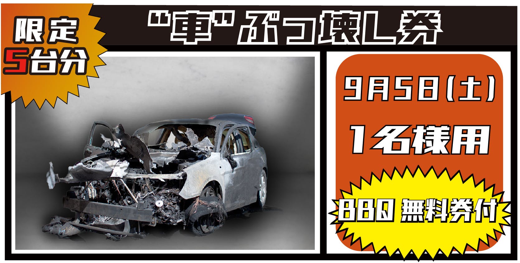世界初 車 がぶっ壊せる 禁断の 破壊のお祭り を開催します 限定10台 Campfire キャンプファイヤー 世界初 車 がぶっ壊せる 禁断の 破壊のお祭り を開催します 限定10台 Campfire キャンプファイヤー
