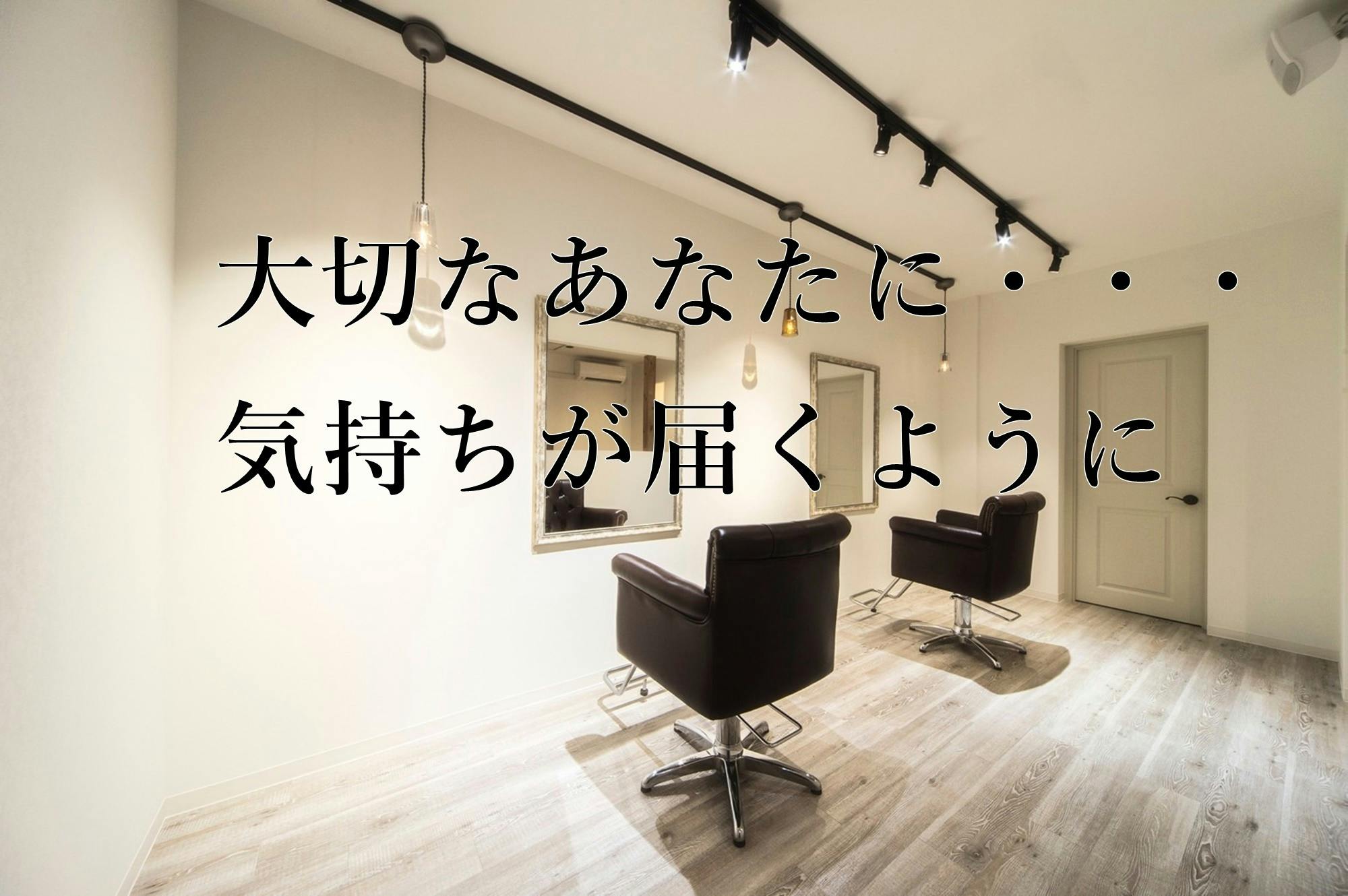 誰もが触りたくなるようなツヤ髪メニューを大切な人に体験してほしい