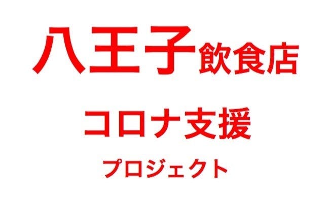 新型コロナから八王子の飲食店を救いたい Campfire キャンプファイヤー