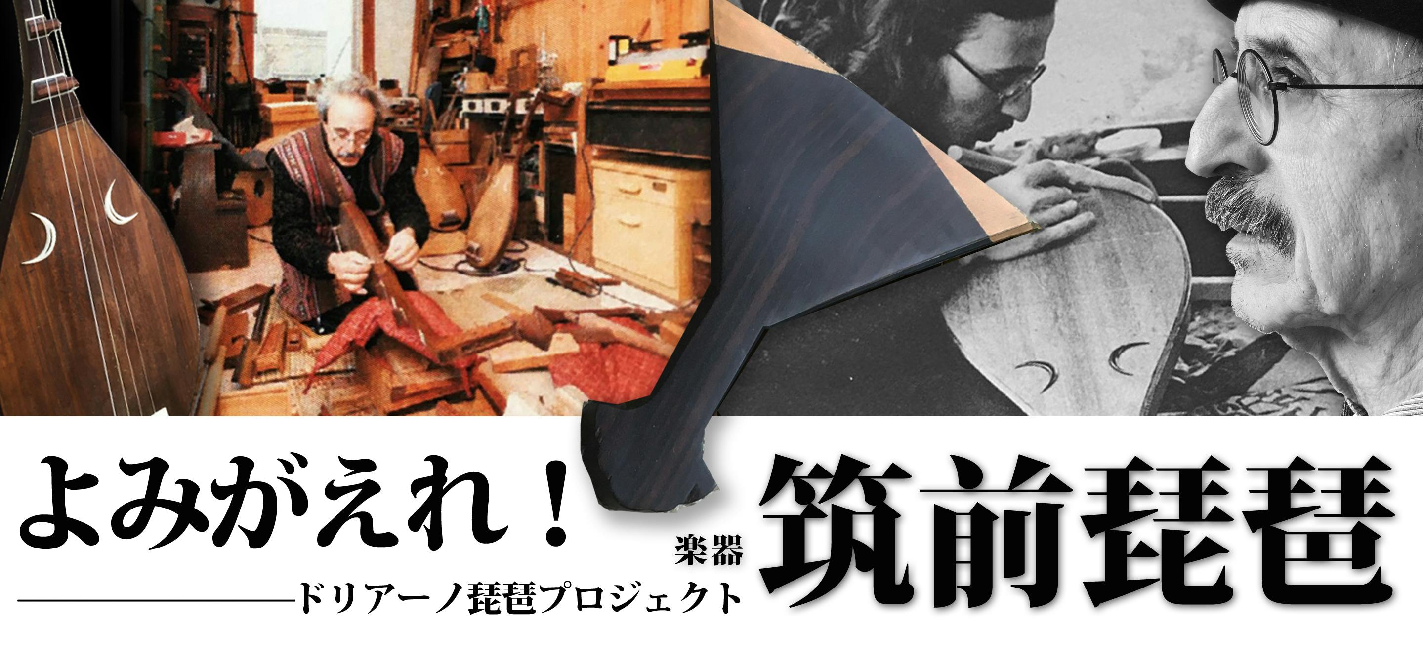 消えゆく伝統楽器 筑前琵琶 今こそ立ち上げよう 琵琶再生の新たな場を Campfire キャンプファイヤー 消えゆく伝統楽器 筑前琵琶 今こそ立ち上げよう 琵琶再生の新たな場を Campfire キャンプファイヤー