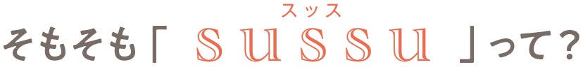 そもそもスッスって？