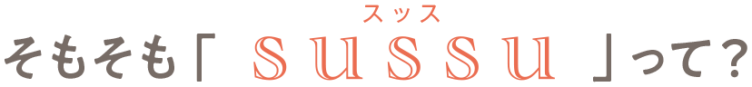 そもそもスッスって？