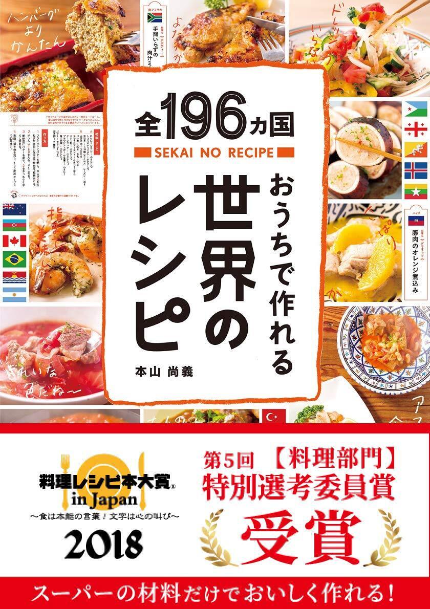 おうちで食の世界旅行！スーパーの材料で作れる『世界のレシピ本』を