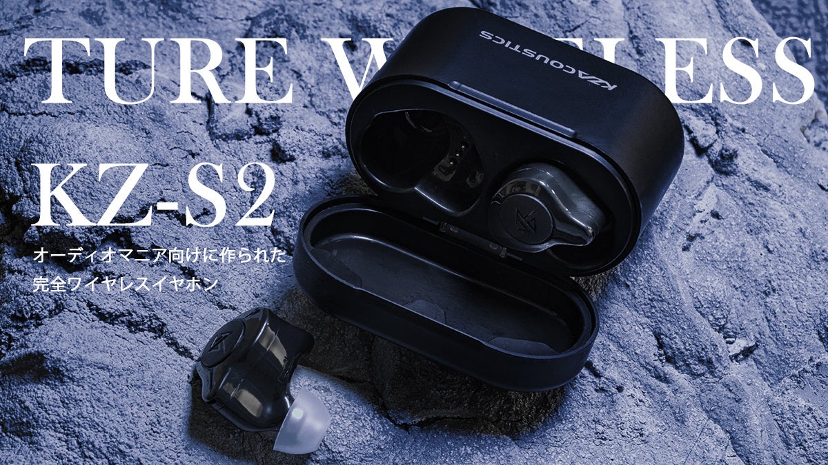日本に上陸！最強なTWS KZ-S2完全ワイヤレスイヤホン - CAMPFIRE