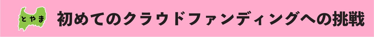 はじめてのクラウドファンディングへの挑戦